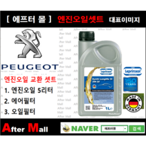 [푸조 508 엔진오일셋트 ] PEUGEOT 508 2.0 HDI (DW10CTED4) [라프렌졸5W30 + 에어필터 + 오일필터]