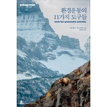 환경운동의 11가지 도구들, 알마, 노라 갤러거(엮음), 리사 마이어스(엮음)