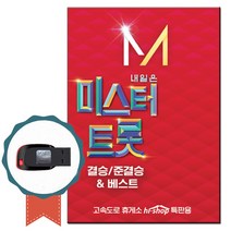 노래칩 USB 내일은 미스터 트롯 3집 84곡-트로트 임영웅 배신자 보랏빛엽서 영탁 찐이야 막걸리한잔 이찬원