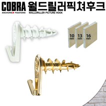 코브라앙카 월드릴러 픽쳐 후크 나일론 황동 벽 걸이 고리 액자 행거 석고 피스 스크류, 2620F (4개입)/27_황동