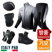 [엠씨엔스포츠] MCN 겨울 방풍기모 자전거 져지+바지+헬멧커버+마스크+장갑+슈즈커버 그레