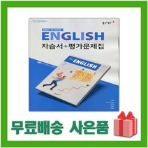 [선물] 2023년 동아출판 고등학교 영어 자습서+평가문제집 (High School English 이병민 교과서편) 1학년 고1, 영어영역