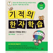 기적의 한자 학습 기초편 2:그림으로 기억하는 한자 2 | 초등 저학년 용, 길벗스쿨