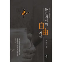 불안에서의 자유 : 불안에 대한 통합예술치료