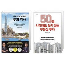 대한민국 부동산 부의 역사 + 50에 시작해도 늦지 않는 부동산 투자 (마스크제공)