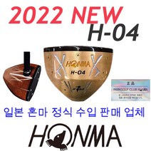 2022 신형 혼마 파크골프채 클럽 H-04 선물
