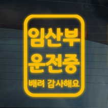 더굿데이 2-7 임산부운전 배려 감사 차량스티커, 02-7 반사옐로우 임산부운전배려감사