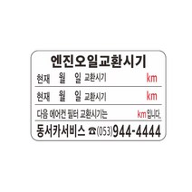 엔진오일교환주기 스티커 정전기투명스티커 64-6-15, 2번수량1000장, 1개