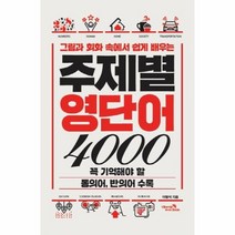 웅진북센 주제별 영단어 4000 그림과 회화 속에서 쉽게 배우는