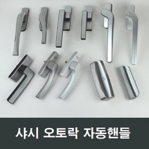 샤시 오토락 자동핸들 손잡이 샷시 창호 수리 부속, C03 우