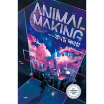 [밀크북] 애니멀 메이킹