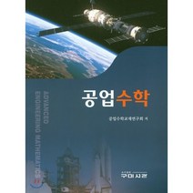 공업수학, 구미서관, 공업수학교재연구회 저