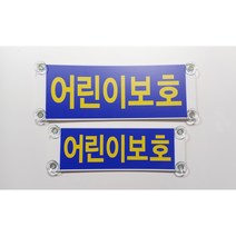 어린이보호 표지판 탈부착 2종 1세트 (일반/반사), 일반