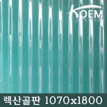 렉산골판 슬레이트 PC라이트 1070X1800 지붕자재 비가림 차양 지붕재 골판 골판렉산 어닝 폴리카보네이트, 1800, 투명