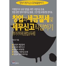 창업과 세금절세 및 세무신고(부가가치세 종합소득세) 직접 하기 : 자영업자의 성공 창업을 위한 사업자금 운용 창업 관련 정부지원자금 활용 1인기업 4대보험 관리와, 경영정보사