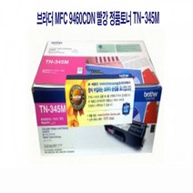 브라더 MFC 9460CDN 빨강 정품토너 TN 345M
