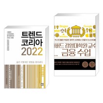 트렌드 코리아 2022 + 하버드 경영대학원 교수의 금융 수업 (전2권)