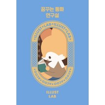 [하나북]꿈꾸는 동화 연구실 양장