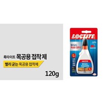 INVEN* 록타이트 우드글루 목공용접착제 120g (소) (나무 한지 피혁 섬유 가구)@안전2중포장@