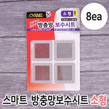 스마트 방충망 보수시트 소형 8매ㅣ찢어진 물구멍 방충망 보수 셀프 모기장 수리 테이프 찢어짐 파는곳 추천