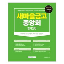 서원각 새마을금고 중앙회 필기전형 (마스크제공), 단품