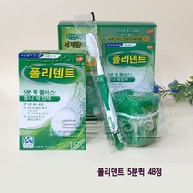 폴리덴트 틀니세정제 5분퀵 플러스 48정 사은품패키지, 폴리덴트 5분퀵플러스48정