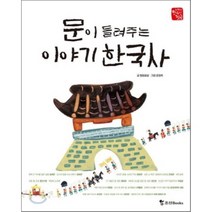 문이 들려주는 한국사 이야기, 조선북스