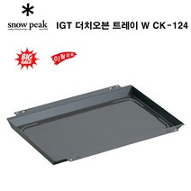 스노우피크 IGT 더치오븐 트레이 W CK-124 캠핑