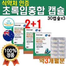 초록색 홍합 초임계 추출 건조 순도높은 식물성 캡슐 식약처 뉴질랜드 고급 초록 Green Lipped Shell Mussel 비타민디 초록입 푸른 색 초롱이 3개 3개월 90캡슐