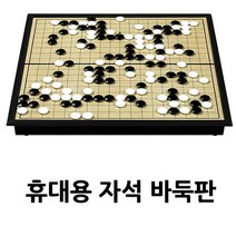 모비딕파워 [모비딕파워] 야유회게임 휴대용게임 소근육발달 블럭놀이 유아보드게임 세트, 아★ 접이식 휴대용 자석 바둑판, [좋습니다]