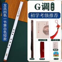 전통 퉁소 나발 국악 대나무 단소 배우기 사물놀이 악기 풍물놀이 피리 초급 전문 연주, 8홀 화이트 G조 짧은 단소 패키지