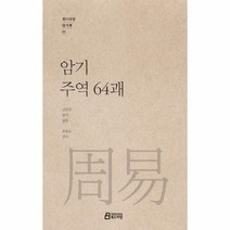 암기주역 64괘-01(북드라망암기책), 상세페이지 참조, 상세페이지 참조