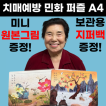 치매예방 민화 퍼즐 A4 10종, 상품01. 장생도