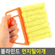 창문 블라인드 틈새 먼지 청소 분리형 털이개 송풍구브러시 블라인드먼지 틈새용