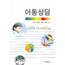아동상담, 교문사, 김익균 저