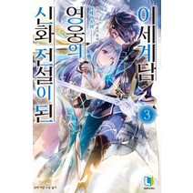 신화 전설이 된 영웅의 이세계담 3, 디앤씨미디어
