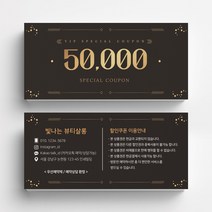 미용실 스킨케어 피부관리실쿠폰 네일샵쿠폰 이벤트쿠폰 상품권 뷰티샵상품권 상품권제작 상품권디자인 할인쿠폰제작, 비코팅스노우지 500매, 브라운