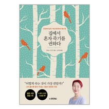 동양북스 집에서 혼자 죽기를 권하다 (마스크제공), 단품, 단품