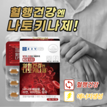 원활한 혈행 개선 혈액 혈관 노폐물 제거 좋은 손 발 손목 저림 저릴때 도움 에 좋은 나토키나제 영양제 중년 노년 여성 남성, 6BOX(6개월분)