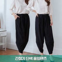 준이네홈 간절기 단색 풀잎바지 튤립팬츠 동산바지 엄마바지 항아리바지 알라딘바지 여성바지 편한바지 프리사이즈 블랙바지 무지바지 고무바지 밴딩바지 밴드바지 일바지 작업복바지