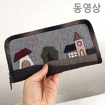 가로등 지갑 만들기 패키지 (동영상) 빨간바늘퀼트 만들기 재료 키트 KIT