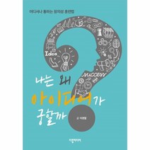 웅진북센 나는 왜 아이디어가 궁할까 어디서나 통하는 창의성 훈련법, One color | One Size@1