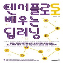 영진.com(영진닷컴) 새책-스테이책터 [텐서플로로 배우는 딥러닝] -영진.com(영진닷컴)-솔라리스 지음-자료구조/알고리즘-20181116, 텐서플로로 배우는 딥러닝