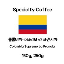 없음 콜롬비아 수프리모 라 프란시아 스페셜티, 150g, 04.더치용분쇄