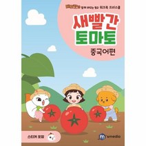 이노플리아 새빨간토마토 중국어편 베리캣과함께배우는동요스티커워크북, One color | One Size, 9791197479755
