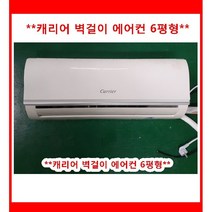 (중고)캐리어벽걸이에어컨6평형