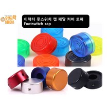 이펙터 풋스위치 토퍼 캡 페달 커버 이펙터 노브 Footswitch Topper, 7.옐로우