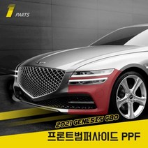 제네시스 올뉴 G80 PPF필름 프론트범퍼사이드