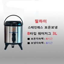 필하이 대용량 보냉보온물통 스테인레스 워터저그 B타입 3L(실용량 2.8L), 혼합색상, 3L