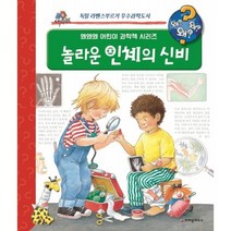 왜왜왜? 놀라운 인체의 신비
